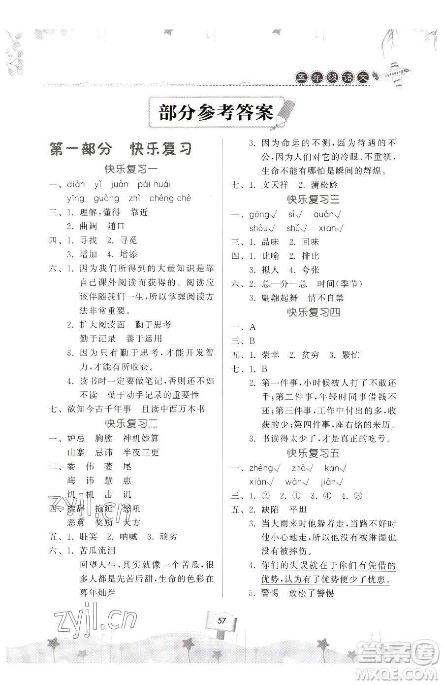 河南大學(xué)出版社2023暑假作業(yè)快樂暑假天天練五年級語文人教版參考答案