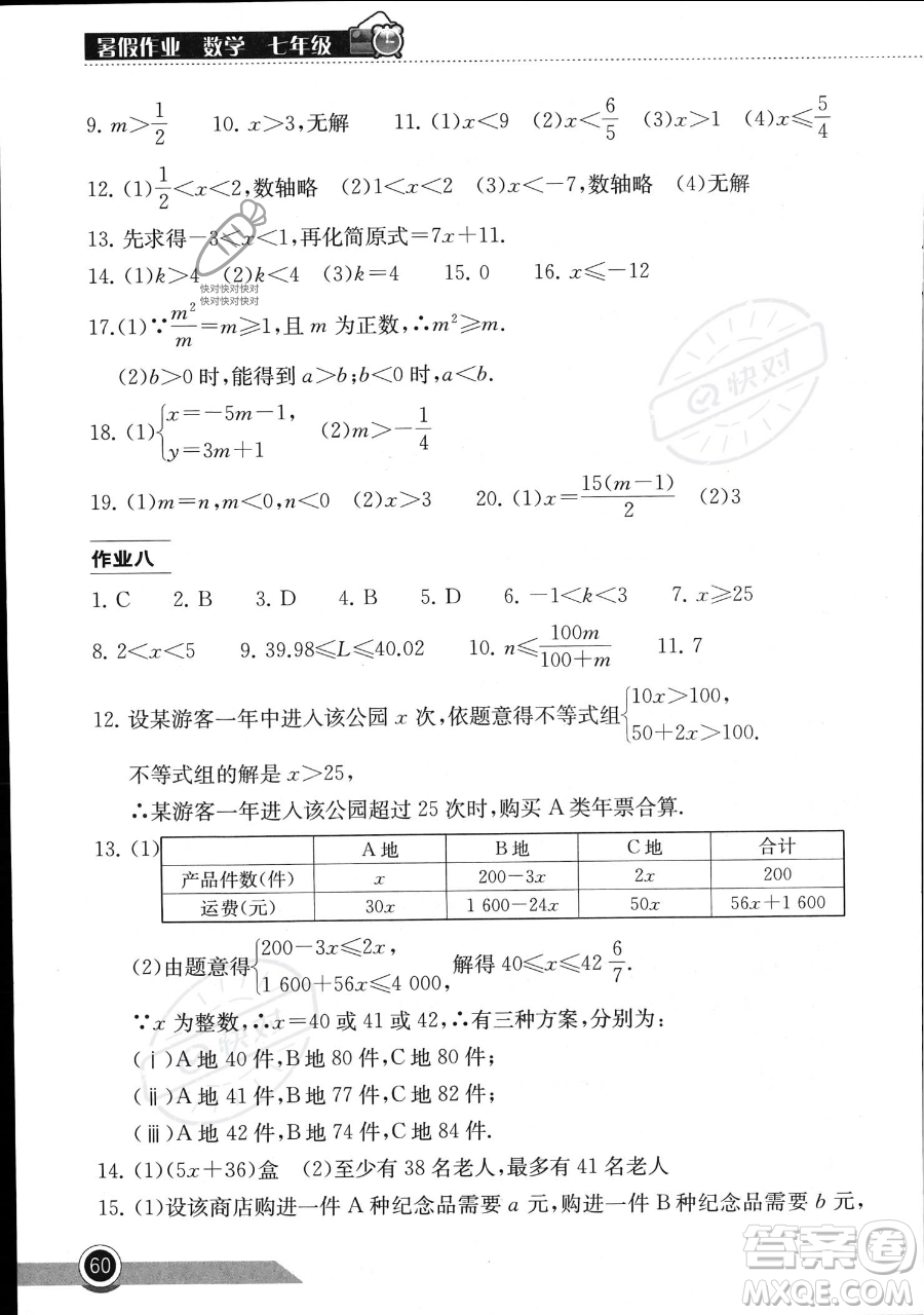 湖北教育出版社2023長江作業(yè)本暑假作業(yè)七年級數(shù)學(xué)通用版參考答案