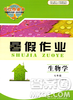 湖北教育出版社2023長(zhǎng)江作業(yè)本暑假作業(yè)七年級(jí)生物通用版參考答案