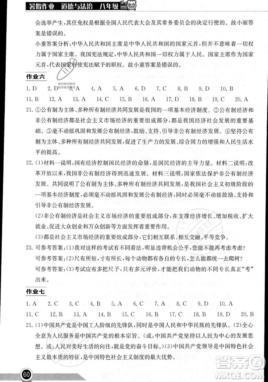 湖北教育出版社2023長江作業(yè)本暑假作業(yè)八年級道德與法治通用版參考答案