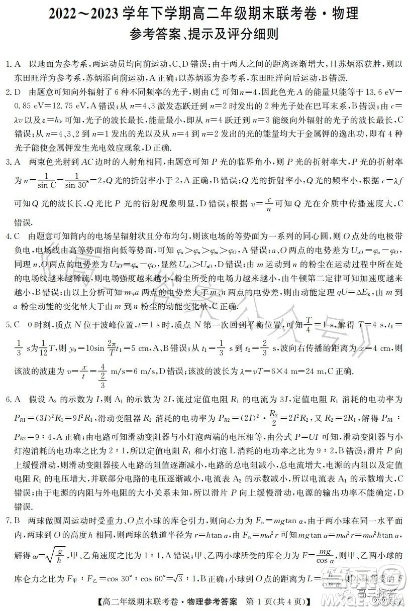 遼寧2023高二下學(xué)期期末聯(lián)考卷232755Z物理試卷答案