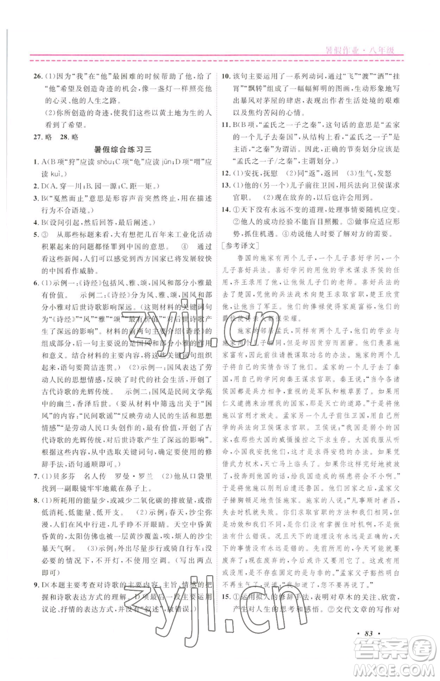 寧波出版社2023快樂假期暑假作業(yè)八年級合訂本通用版參考答案