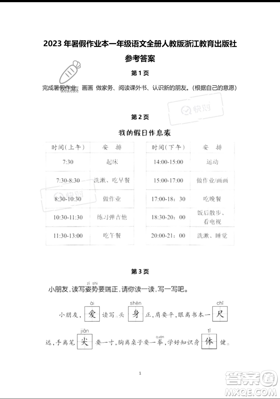 浙江教育出版社2023暑假作業(yè)本一年級(jí)語(yǔ)文人教版參考答案