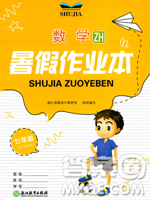 浙江教育出版社2023暑假作業(yè)本七年級數(shù)學浙教版參考答案
