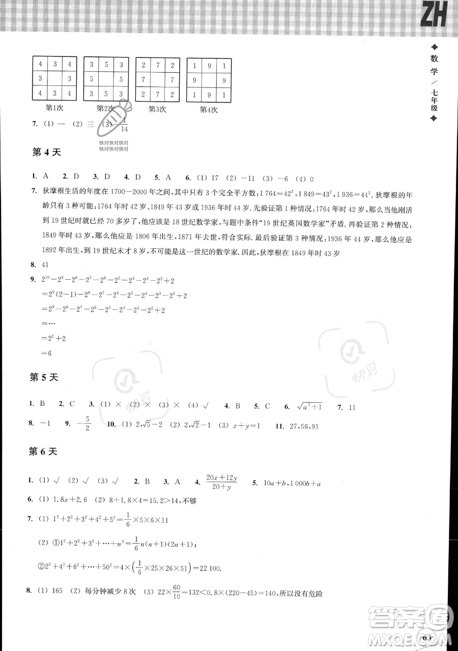 浙江教育出版社2023暑假作業(yè)本七年級數(shù)學浙教版參考答案