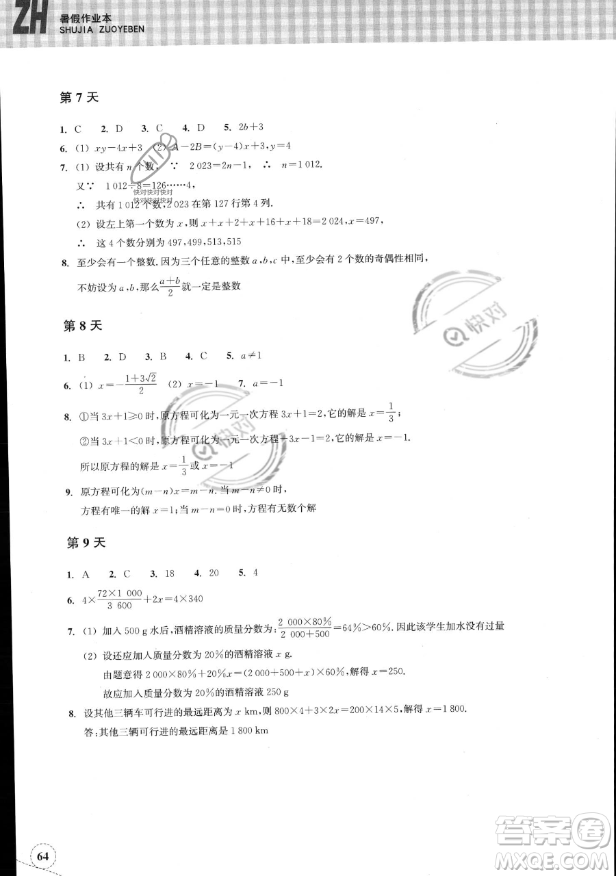 浙江教育出版社2023暑假作業(yè)本七年級數(shù)學浙教版參考答案