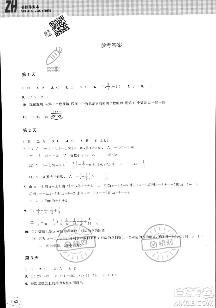 浙江教育出版社2023暑假作業(yè)本七年級數(shù)學浙教版參考答案