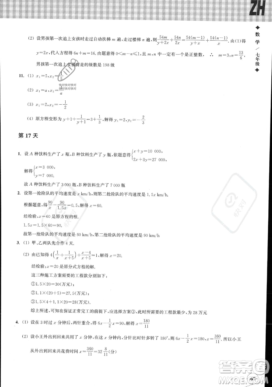浙江教育出版社2023暑假作業(yè)本七年級數(shù)學浙教版參考答案