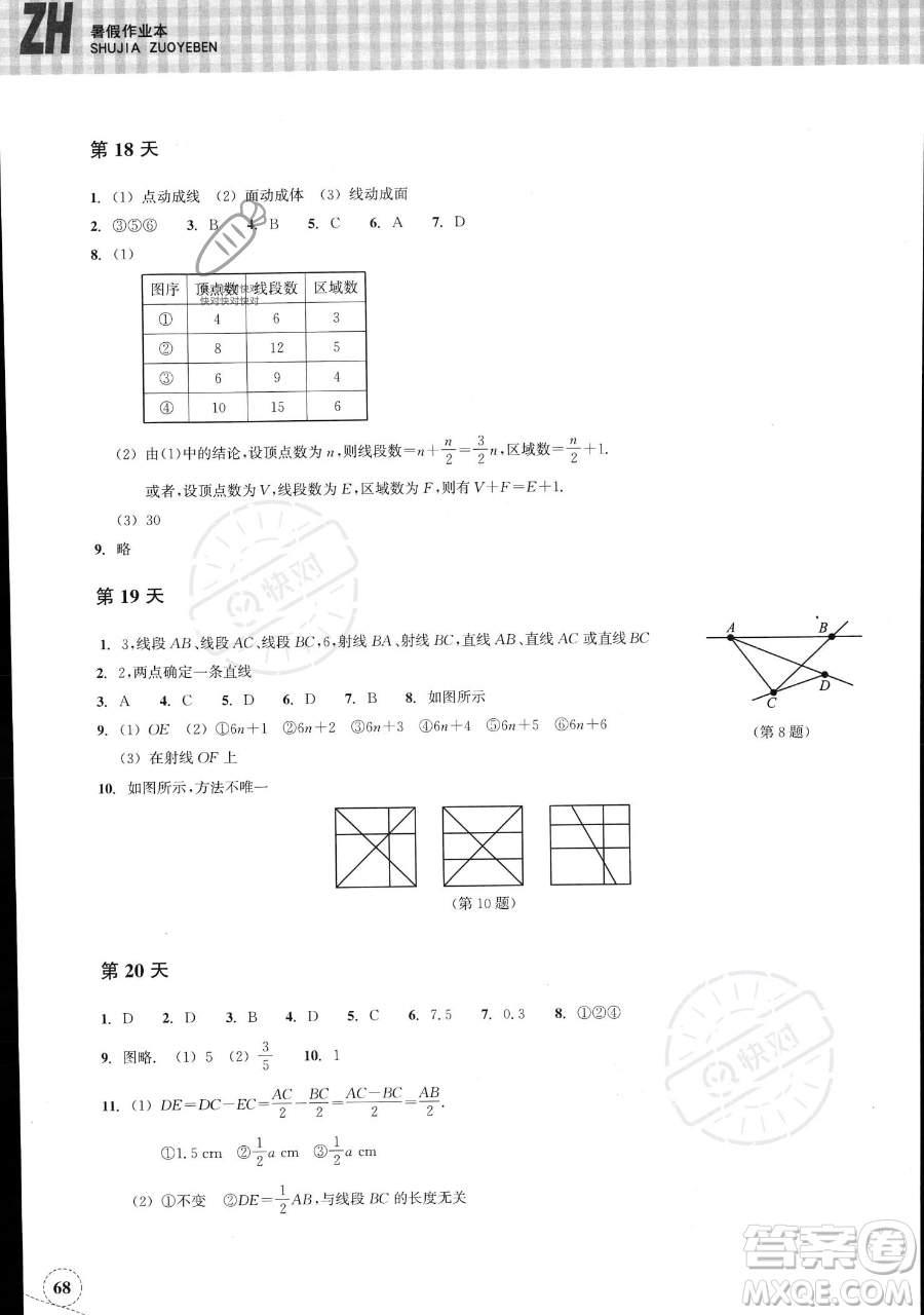 浙江教育出版社2023暑假作業(yè)本七年級數(shù)學浙教版參考答案
