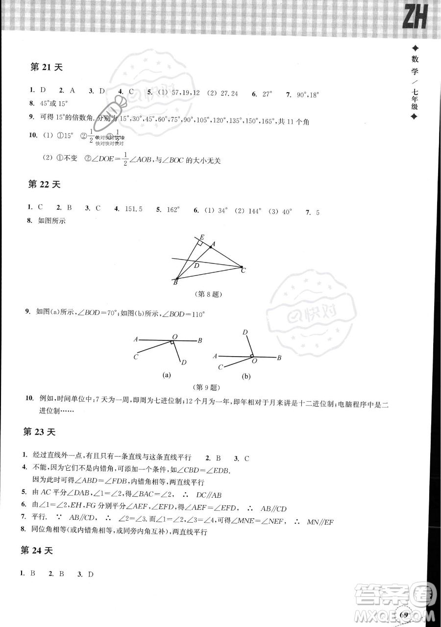 浙江教育出版社2023暑假作業(yè)本七年級數(shù)學浙教版參考答案