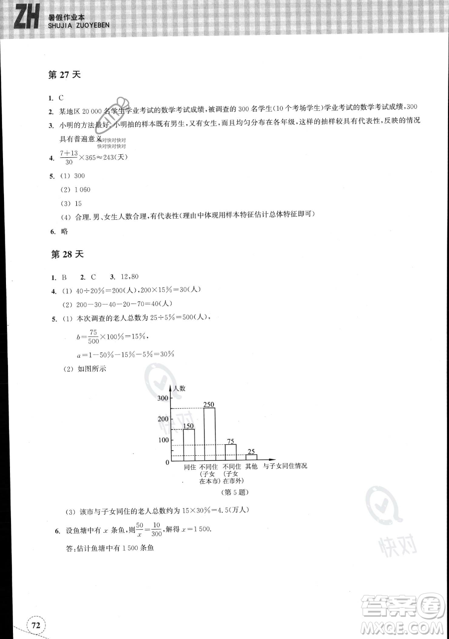浙江教育出版社2023暑假作業(yè)本七年級數(shù)學浙教版參考答案