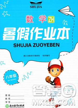 浙江教育出版社2023暑假作業(yè)本八年級(jí)數(shù)學(xué)浙教版參考答案