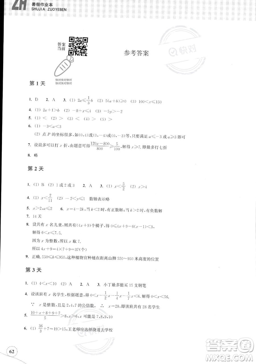 浙江教育出版社2023暑假作業(yè)本八年級(jí)數(shù)學(xué)浙教版參考答案