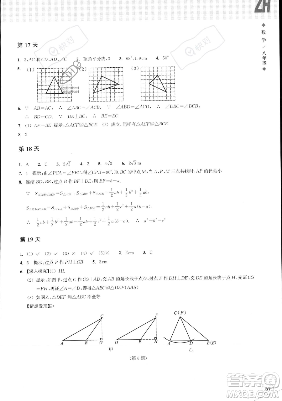 浙江教育出版社2023暑假作業(yè)本八年級(jí)數(shù)學(xué)浙教版參考答案