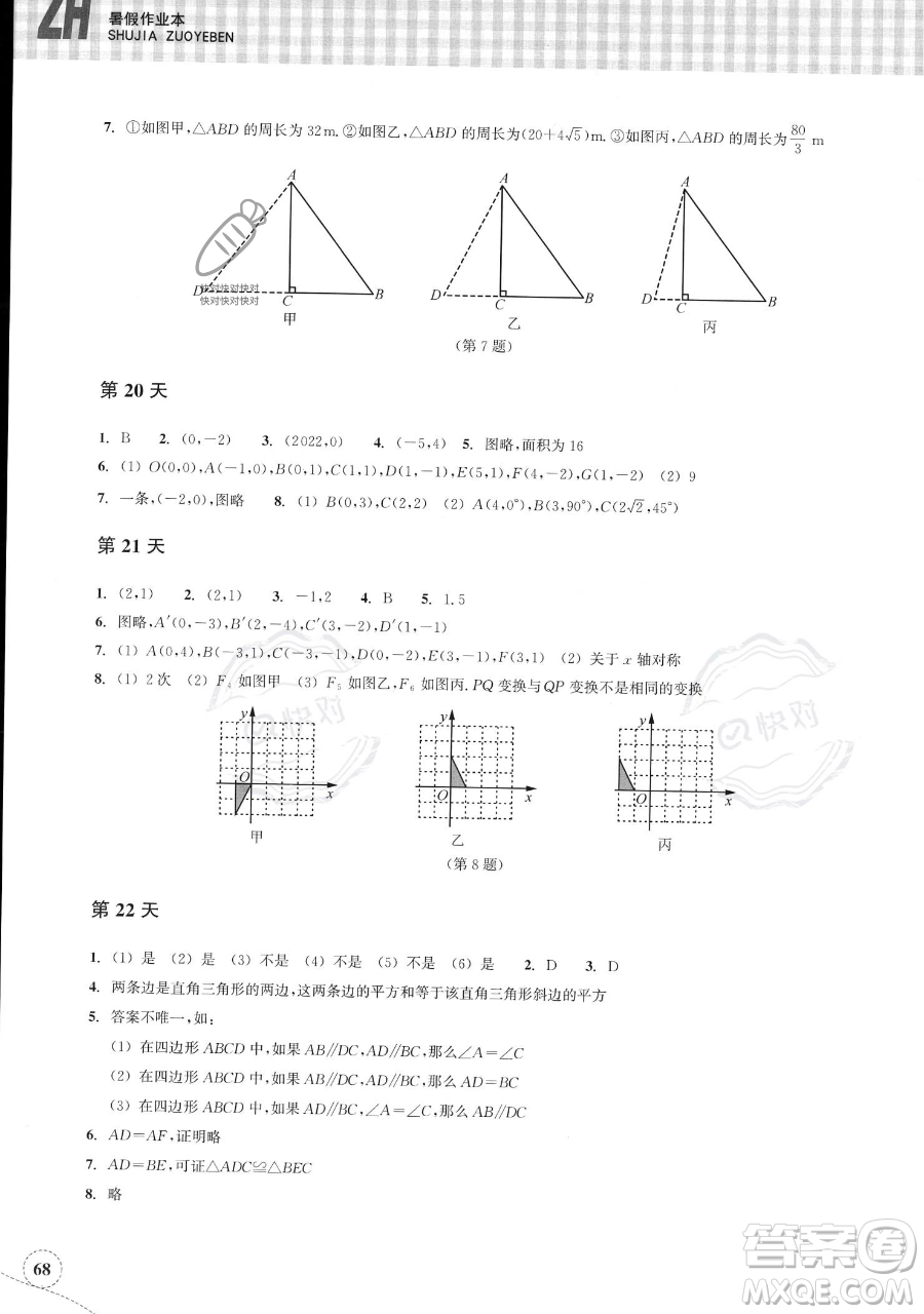 浙江教育出版社2023暑假作業(yè)本八年級(jí)數(shù)學(xué)浙教版參考答案