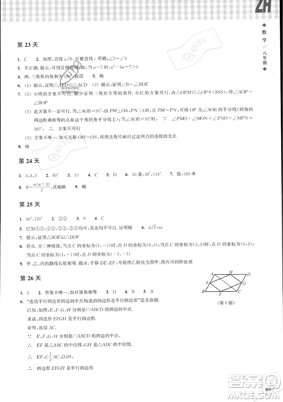 浙江教育出版社2023暑假作業(yè)本八年級(jí)數(shù)學(xué)浙教版參考答案