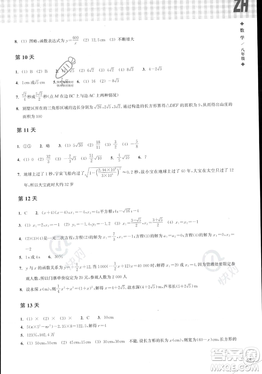 浙江教育出版社2023暑假作業(yè)本八年級(jí)數(shù)學(xué)浙教版參考答案