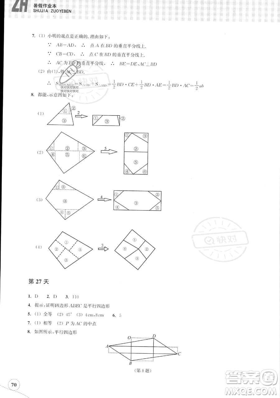 浙江教育出版社2023暑假作業(yè)本八年級(jí)數(shù)學(xué)浙教版參考答案