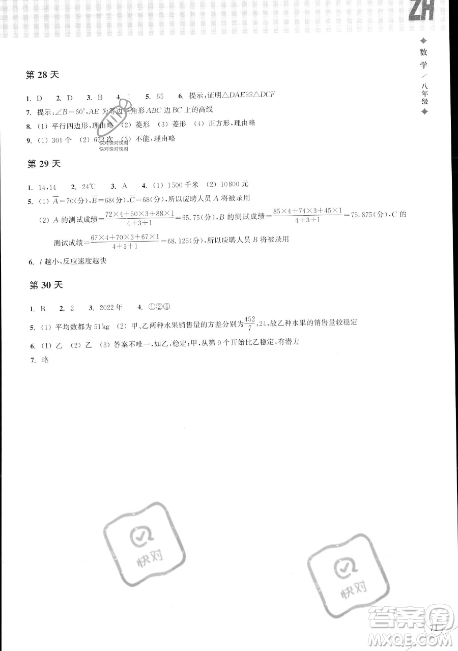 浙江教育出版社2023暑假作業(yè)本八年級(jí)數(shù)學(xué)浙教版參考答案