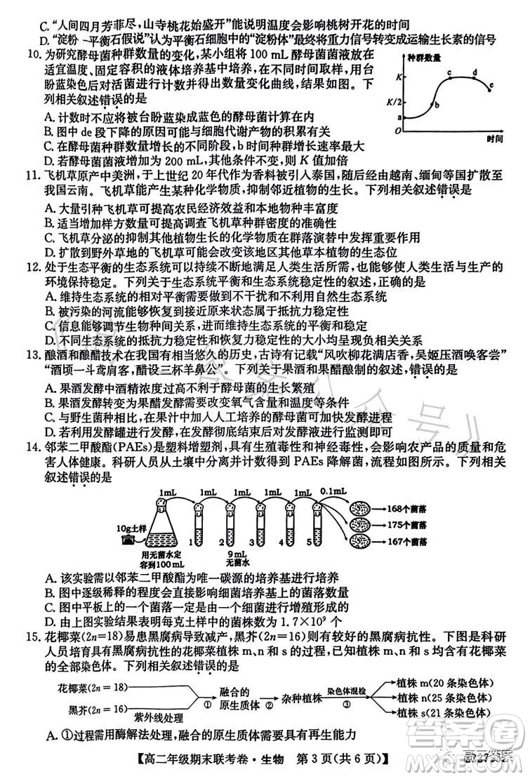 遼寧2023高二下學(xué)期期末聯(lián)考卷232755Z生物學(xué)試卷答案