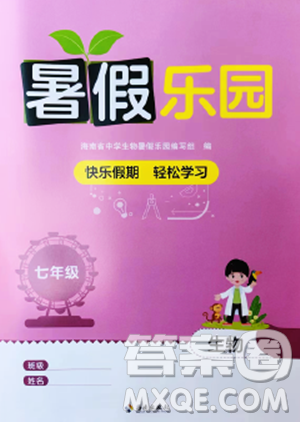 海南出版社2023暑假樂園七年級生物人教版參考答案