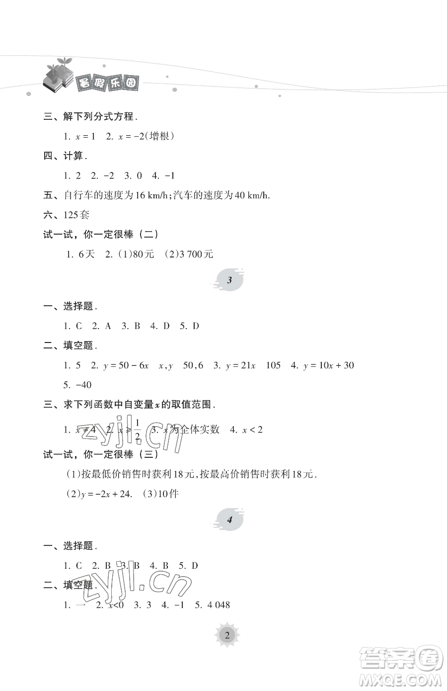 海南出版社2023暑假樂園八年級數(shù)學(xué)華師大版參考答案