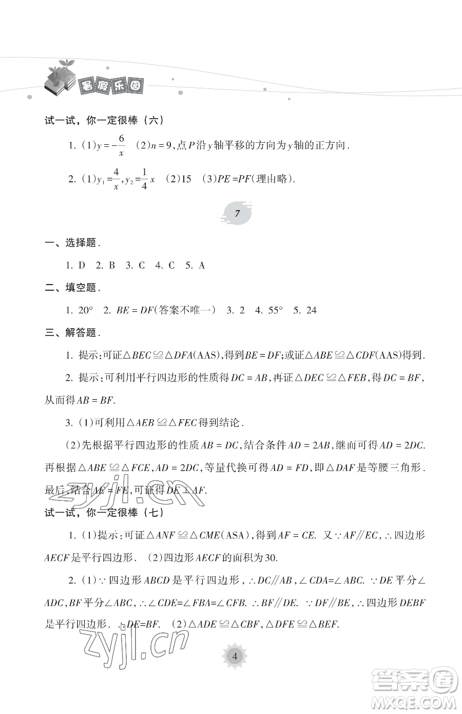 海南出版社2023暑假樂園八年級數(shù)學(xué)華師大版參考答案