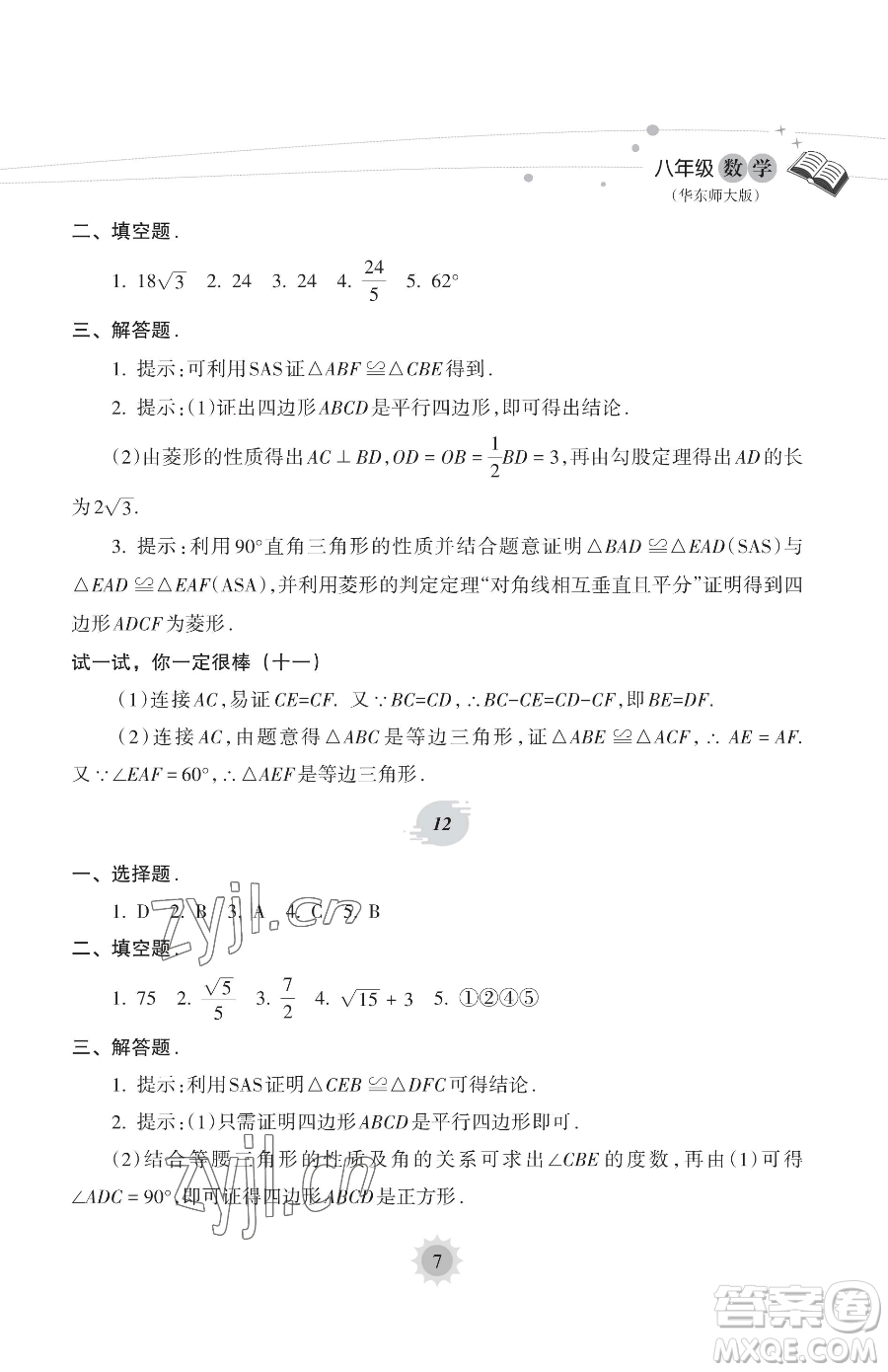 海南出版社2023暑假樂園八年級數(shù)學(xué)華師大版參考答案