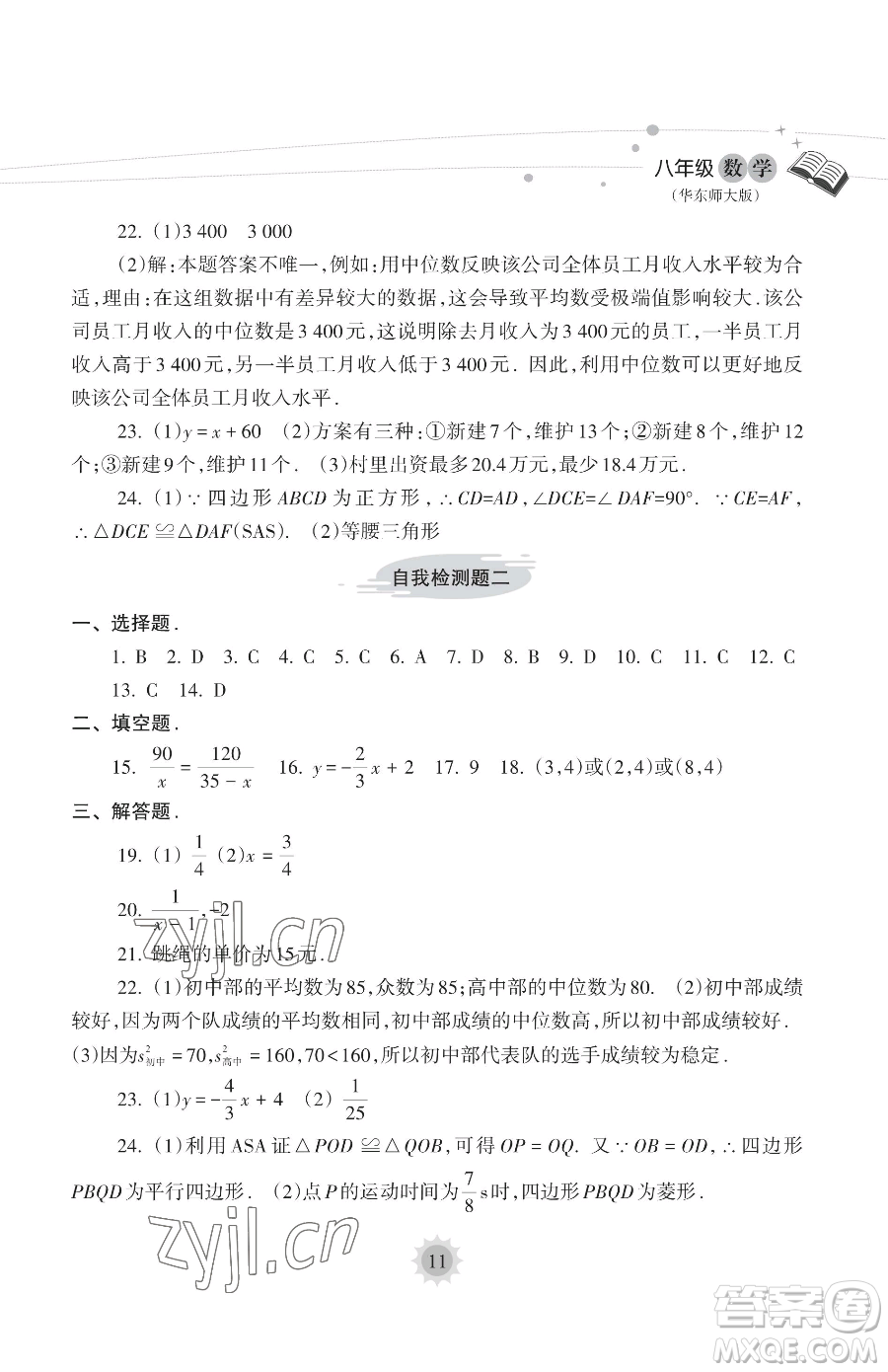 海南出版社2023暑假樂園八年級數(shù)學(xué)華師大版參考答案