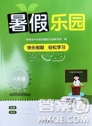 海南出版社2023暑假樂園八年級英語人教版參考答案