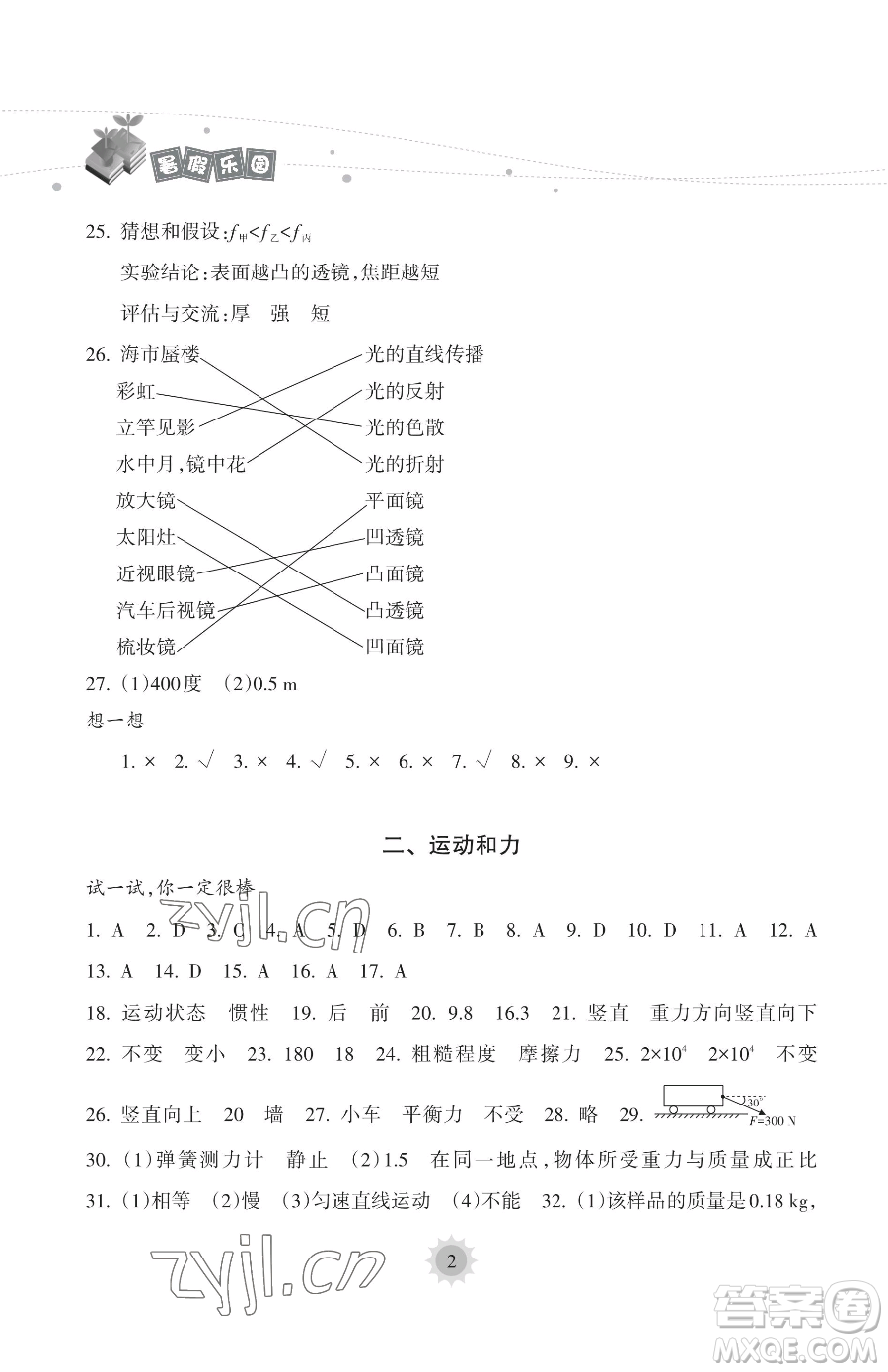 海南出版社2023暑假樂(lè)園八年級(jí)物理人教版參考答案