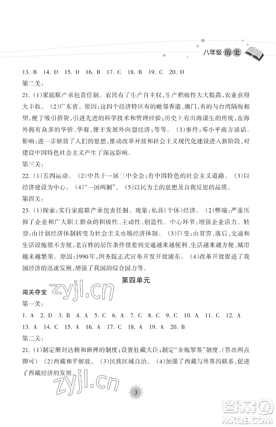 海南出版社2023暑假樂園八年級歷史人教版參考答案