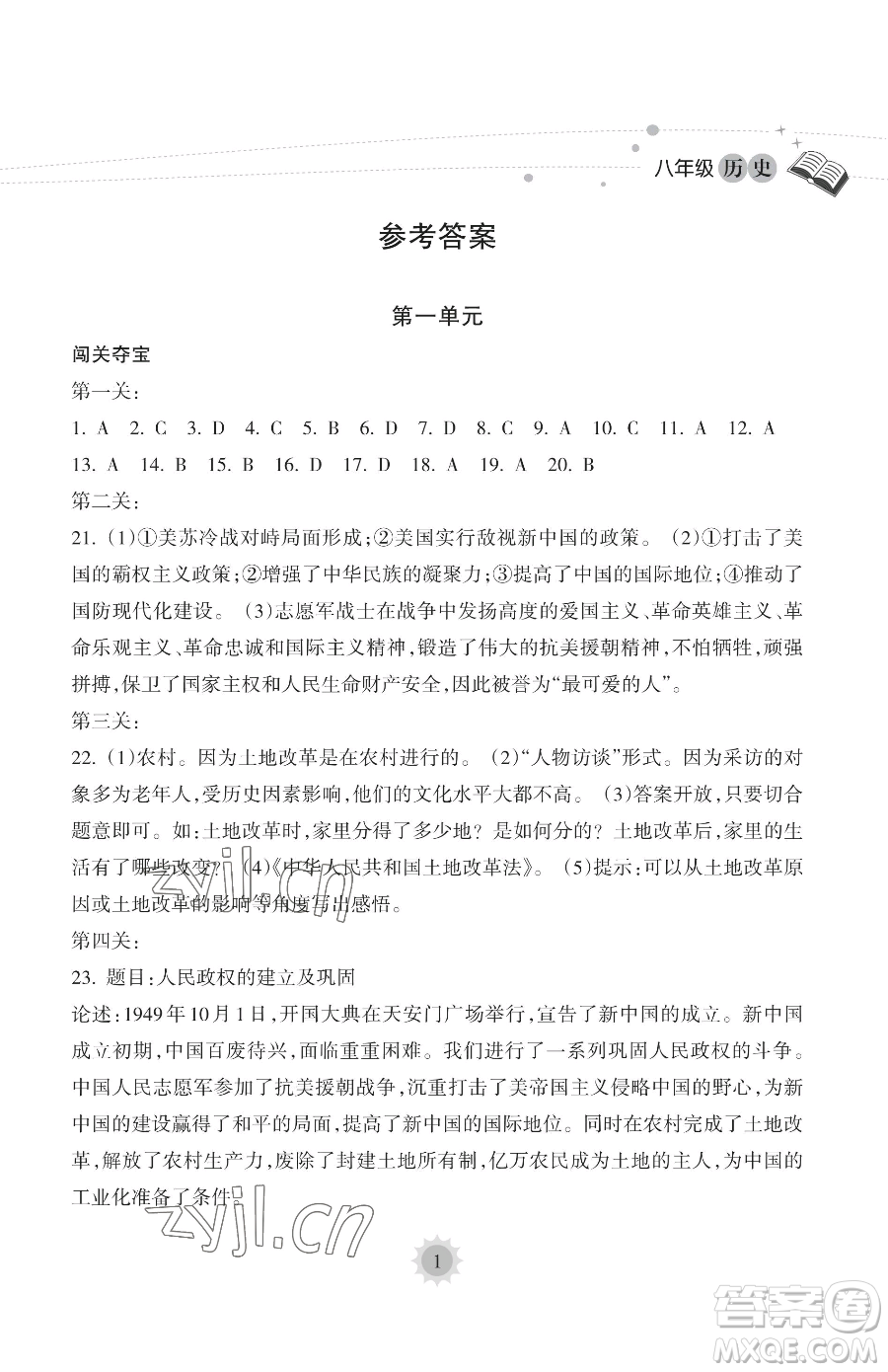 海南出版社2023暑假樂園八年級歷史人教版參考答案