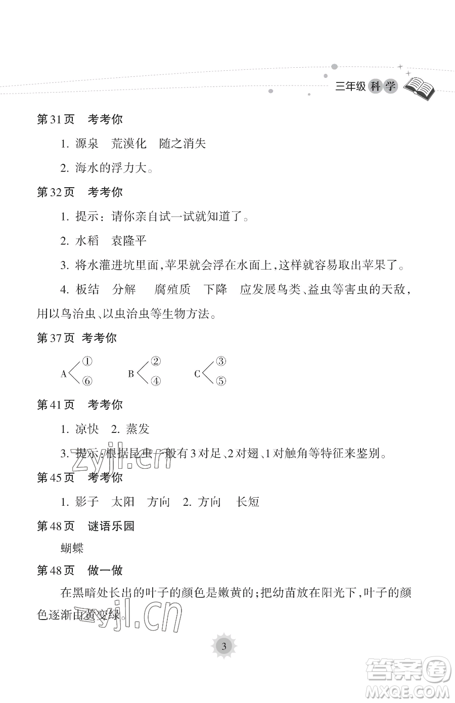 海南出版社2023暑假樂園三年級科學教科版參考答案