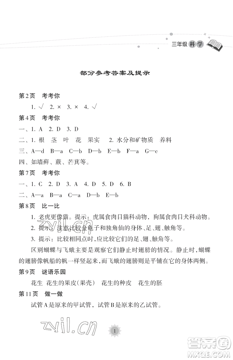 海南出版社2023暑假樂園三年級科學教科版參考答案