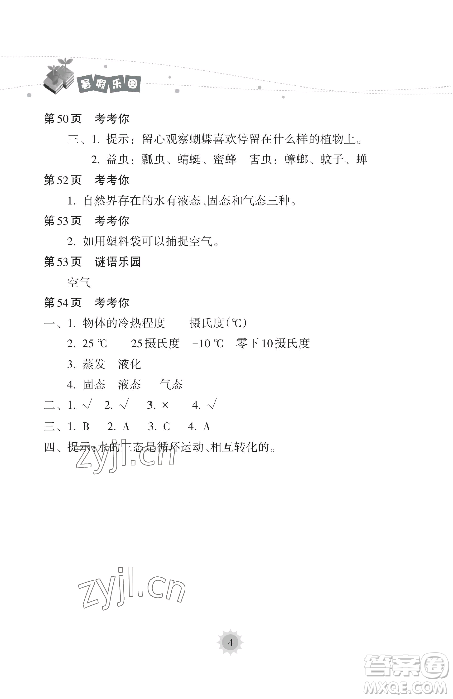海南出版社2023暑假樂園三年級科學教科版參考答案