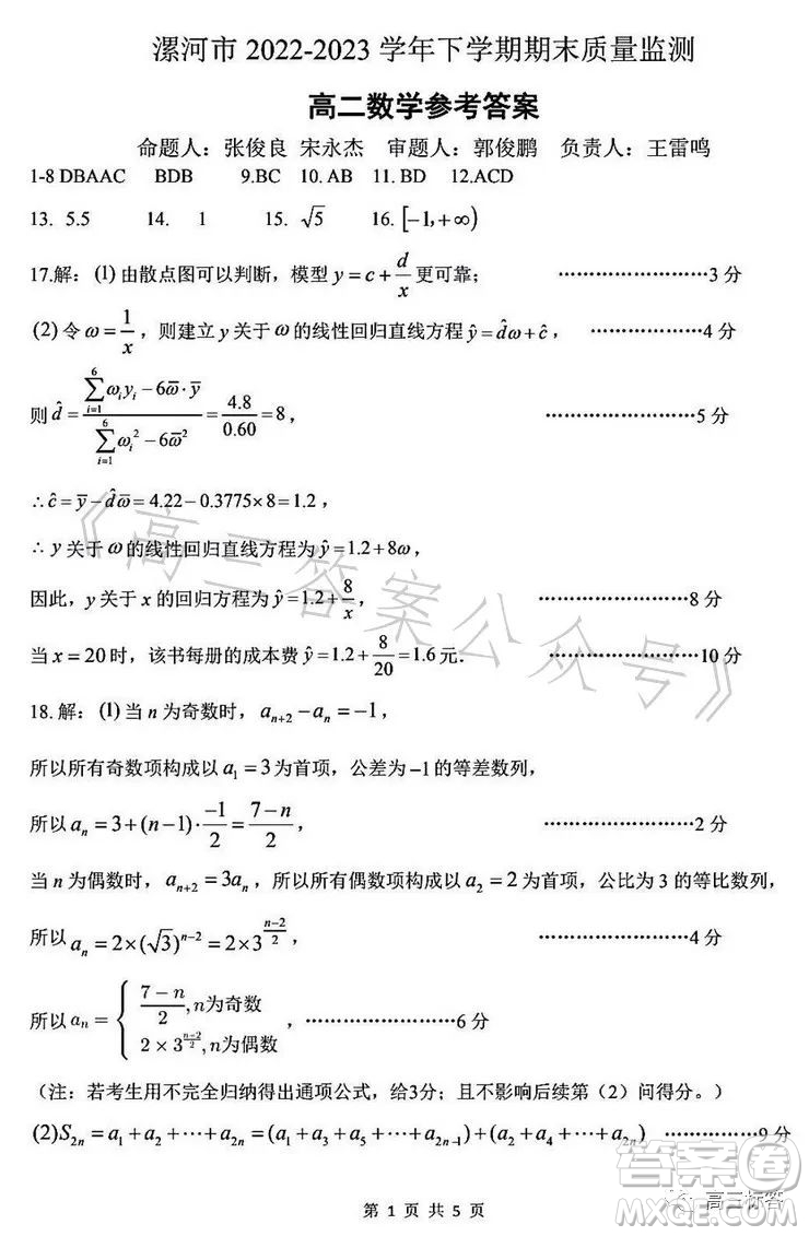 漯河市2022-2023學(xué)年下學(xué)期期末質(zhì)量監(jiān)測高二數(shù)學(xué)試卷答案