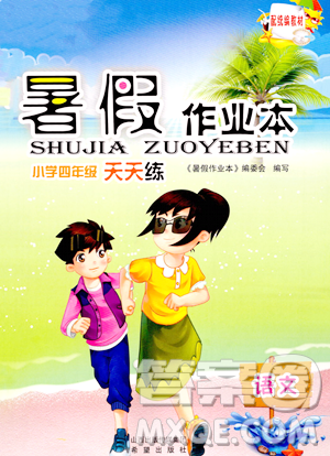 希望出版社2023暑假作業(yè)本四年級(jí)語文部編版參考答案