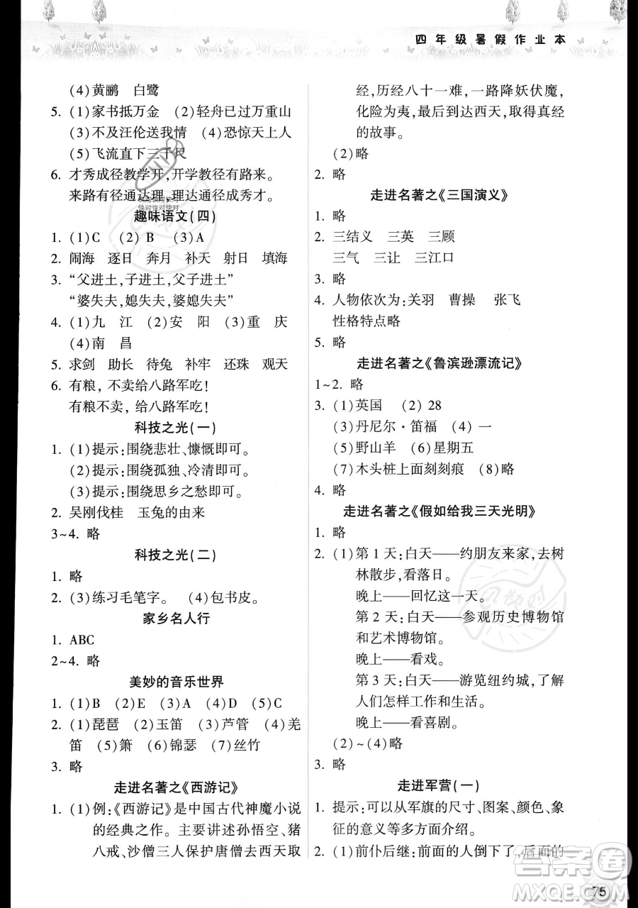 希望出版社2023暑假作業(yè)本四年級(jí)語文部編版參考答案