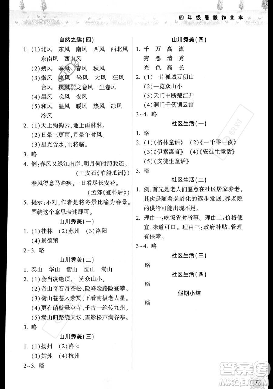 希望出版社2023暑假作業(yè)本四年級(jí)語文部編版參考答案