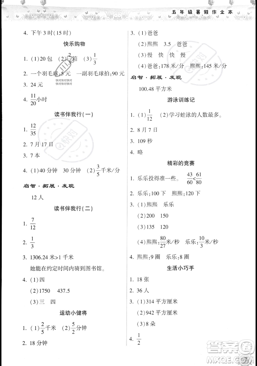 希望出版社2023暑假作業(yè)本五年級數(shù)學(xué)蘇教版參考答案
