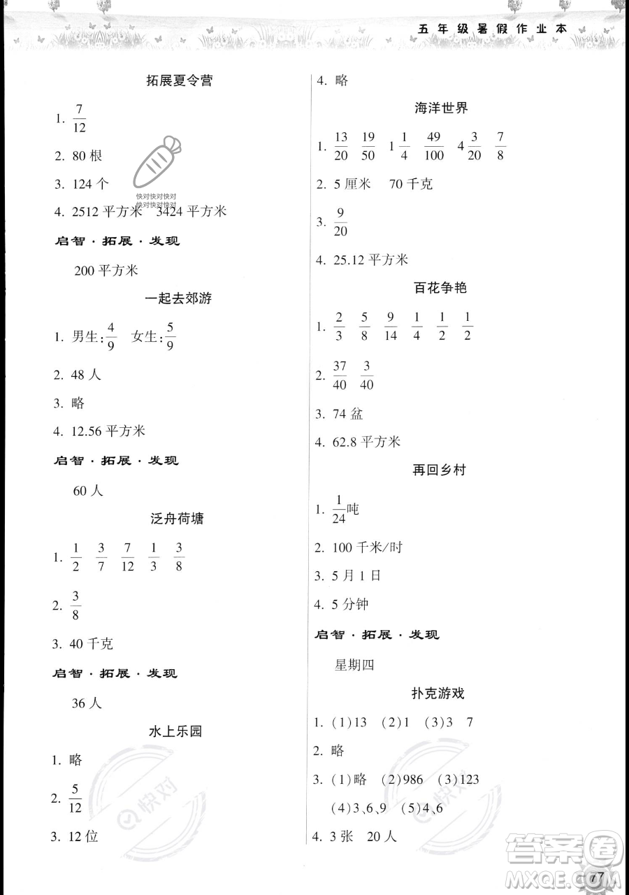希望出版社2023暑假作業(yè)本五年級數(shù)學(xué)蘇教版參考答案