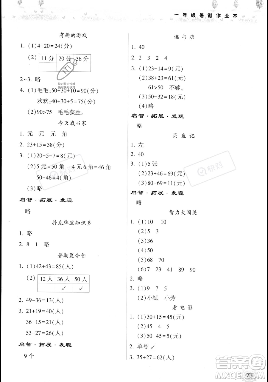 希望出版社2023暑假作業(yè)本一年級(jí)數(shù)學(xué)蘇教版參考答案