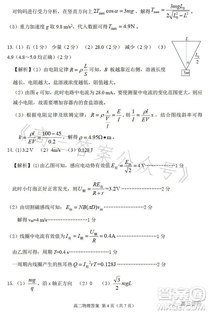 甘肅五市2023年高二第二學(xué)期期末學(xué)業(yè)質(zhì)量監(jiān)測(cè)卷物理試卷答案