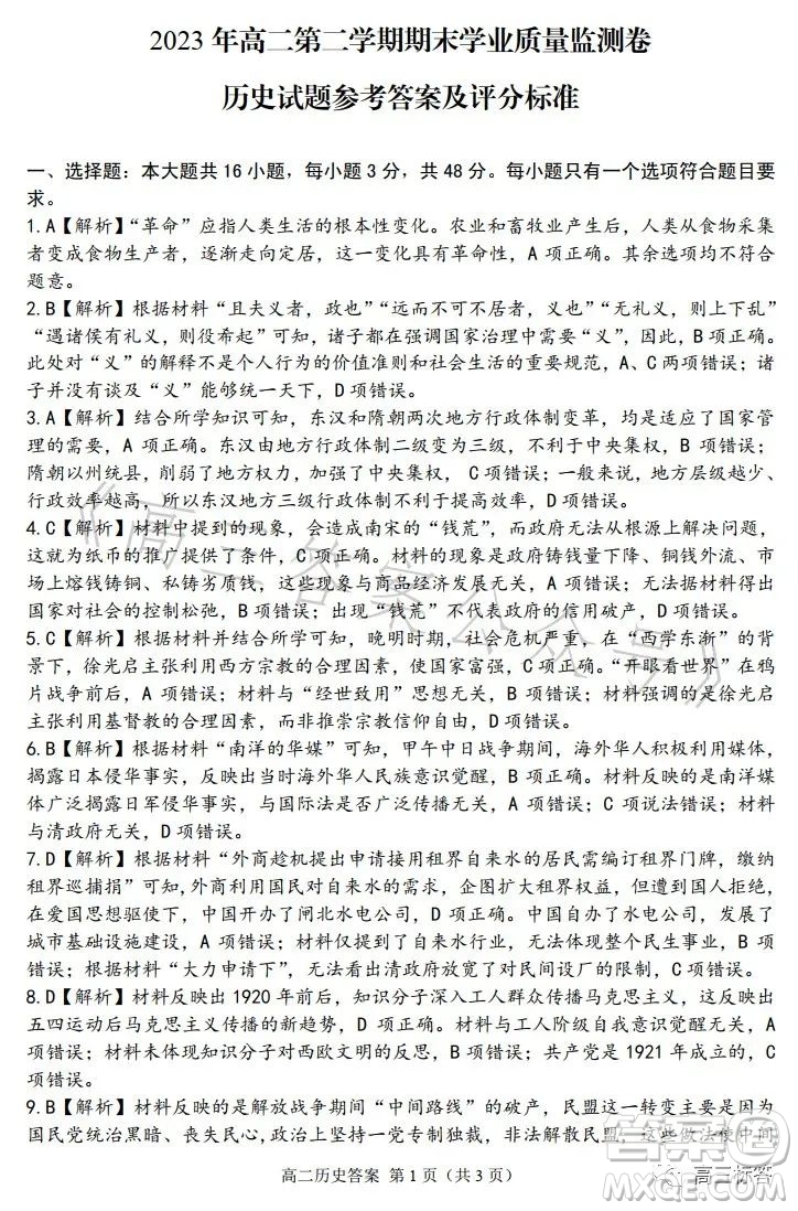 甘肅五市2023年高二第二學(xué)期期末學(xué)業(yè)質(zhì)量監(jiān)測(cè)卷歷史試卷答案