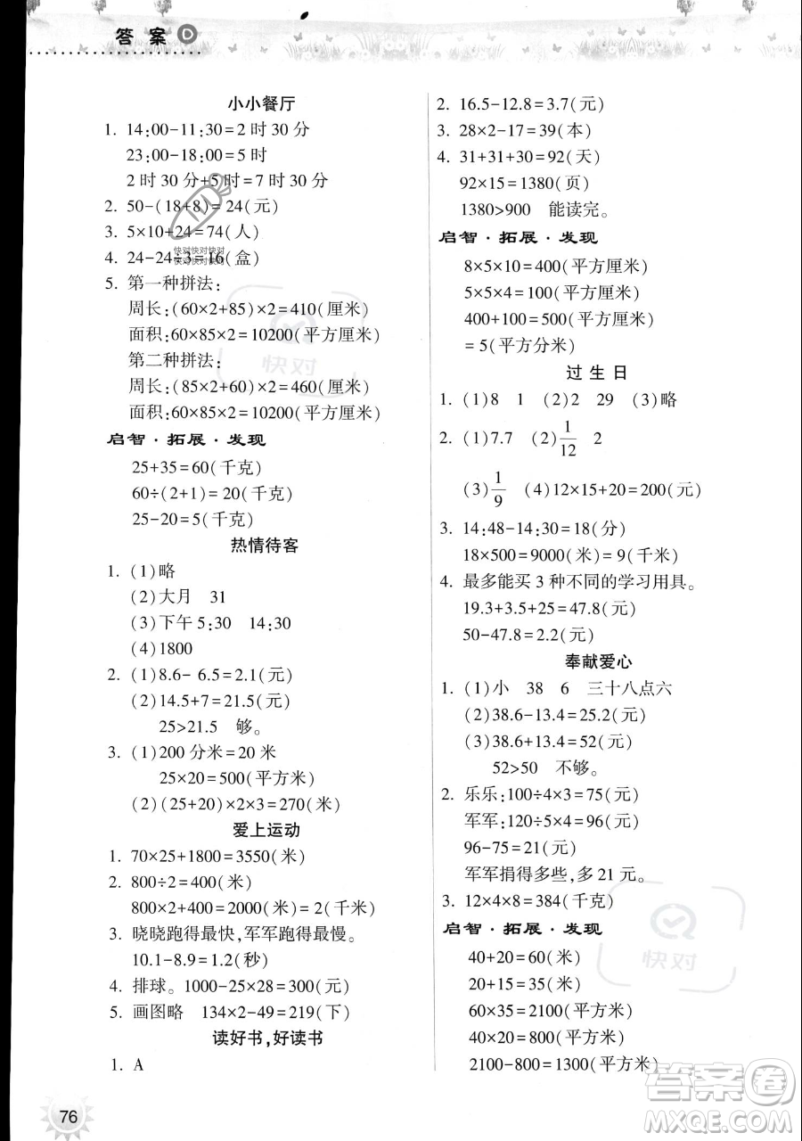 希望出版社2023暑假作業(yè)本三年級(jí)數(shù)學(xué)蘇教版參考答案