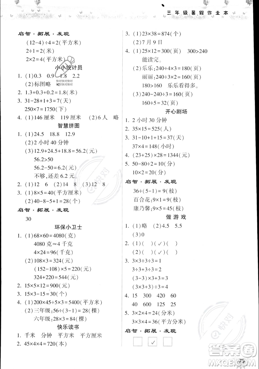 希望出版社2023暑假作業(yè)本三年級(jí)數(shù)學(xué)蘇教版參考答案