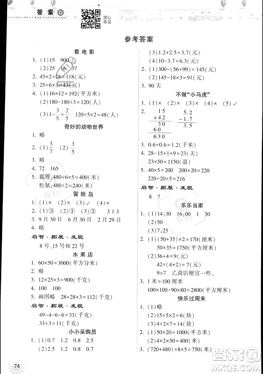 希望出版社2023暑假作業(yè)本三年級(jí)數(shù)學(xué)蘇教版參考答案