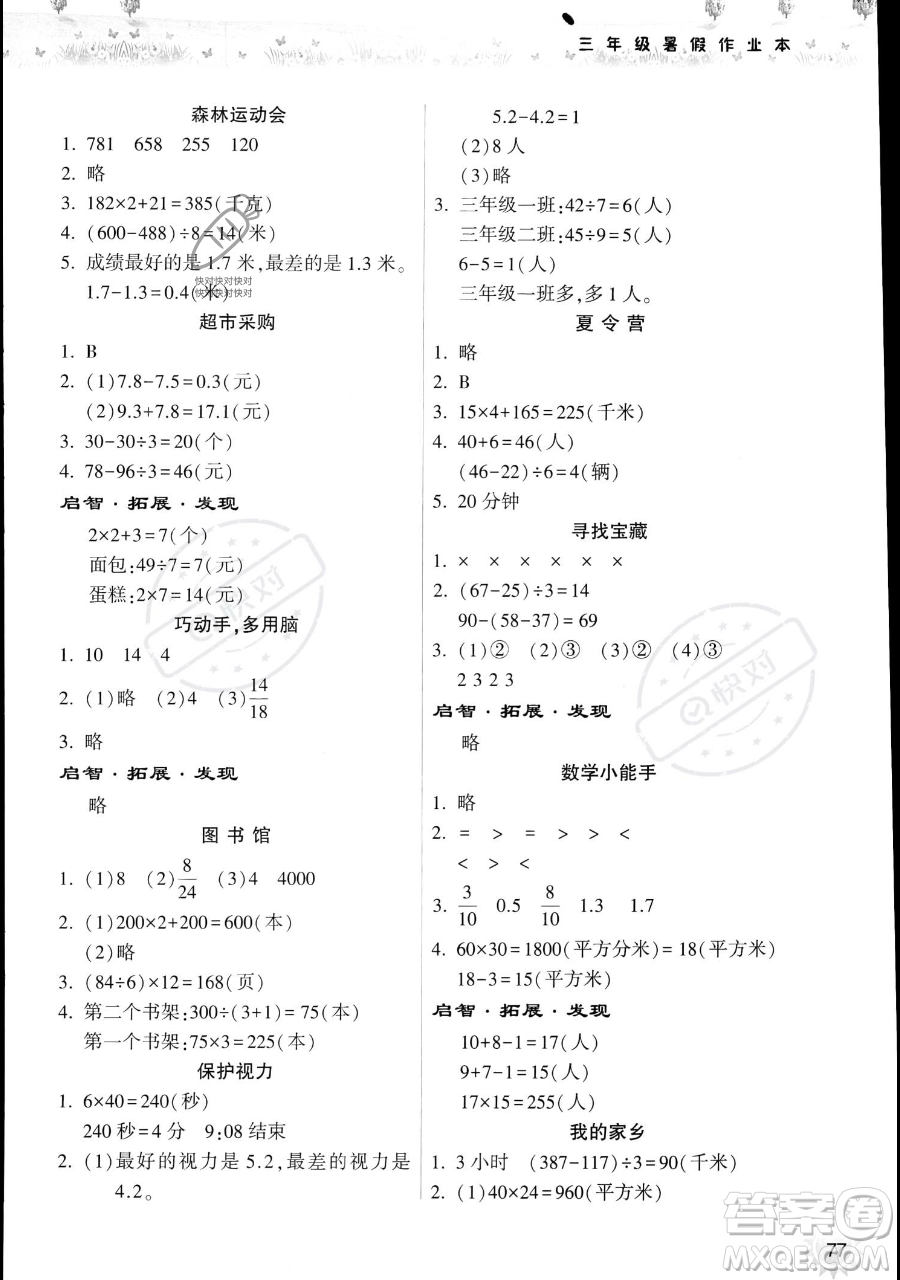 希望出版社2023暑假作業(yè)本三年級(jí)數(shù)學(xué)蘇教版參考答案