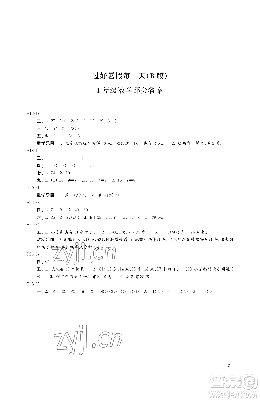 江蘇鳳凰教育出版社2023過好暑假每一天一年級(jí)合訂本B版參考答案